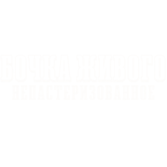 Бочка Живого