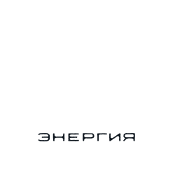 Энергия Первых